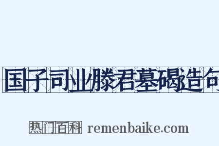 国子司业滕君墓碣造句是什么意思的图片
